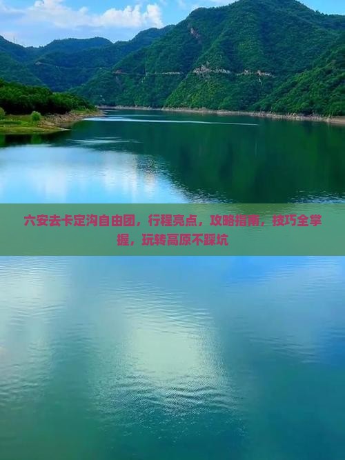 六安去西藏卡定沟自由团