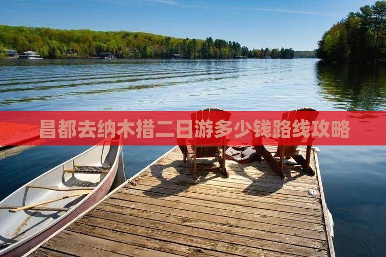 昌都去西藏纳木措二日游