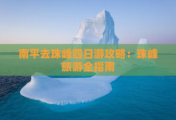 南平去西藏珠峰大本营四日游
