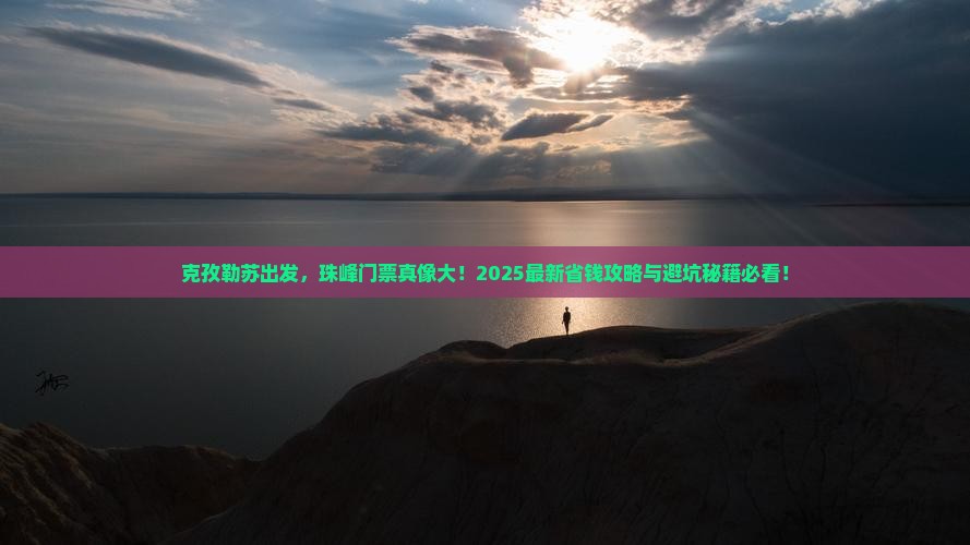 克孜勒苏到西藏珠峰大本营门票