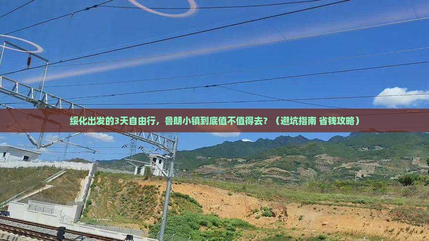 绥化到西藏鲁朗小镇自由团