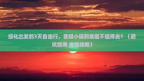 绥化到西藏鲁朗小镇自由团