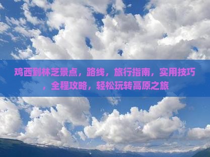 鸡西到西藏林芝景点