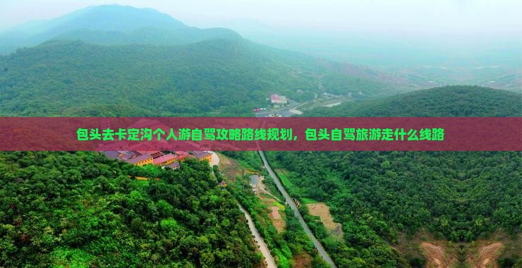 包头去西藏卡定沟个人游