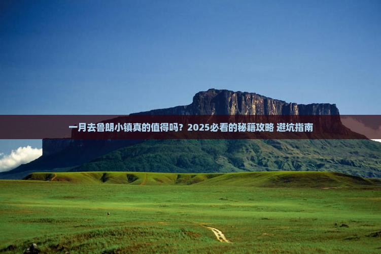 一月到西藏鲁朗小镇攻略