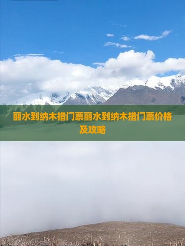 丽水到西藏纳木措门票