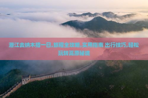 潜江去西藏纳木措一日