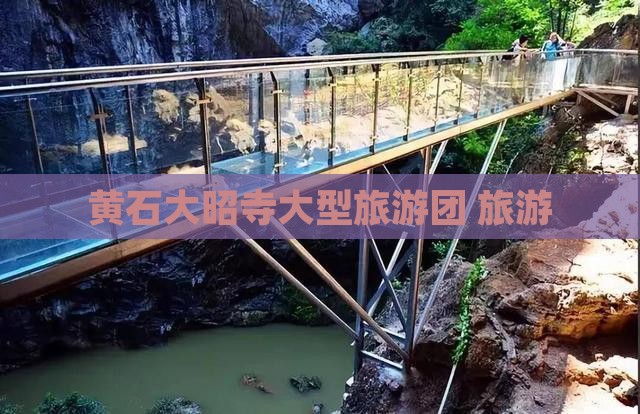 黄石去西藏大昭寺大型旅游团