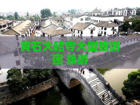 黄石去西藏大昭寺大型旅游团