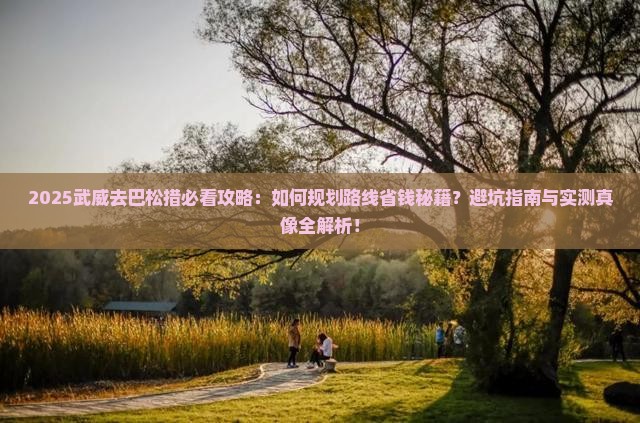 武威去西藏巴松措攻略
