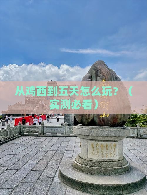 鸡西去西藏五日游