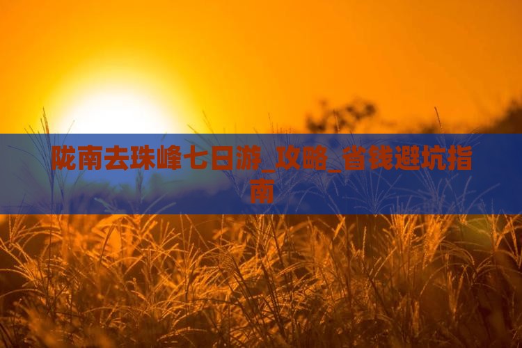 陇南去西藏珠峰大本营七日游