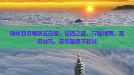 郴州到西藏日喀则五日游