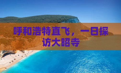 呼和浩特去西藏大昭寺一日