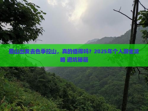 眉山到西藏色季拉山个人游