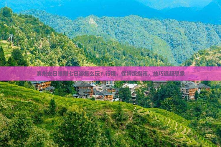 滨州去西藏日喀则七日游