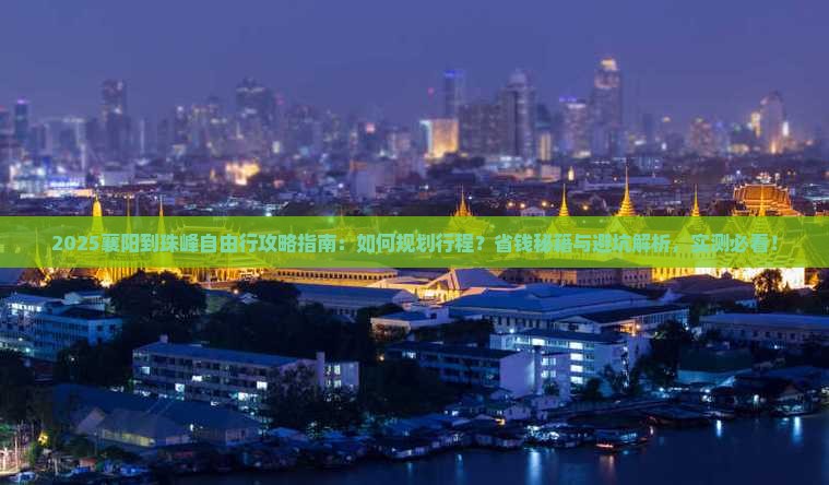 襄阳到西藏珠峰大本营自由行