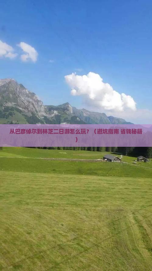 巴彦倬尔去西藏林芝二日游