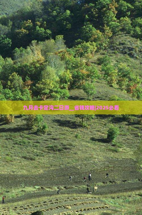 九月去西藏卡定沟二日游