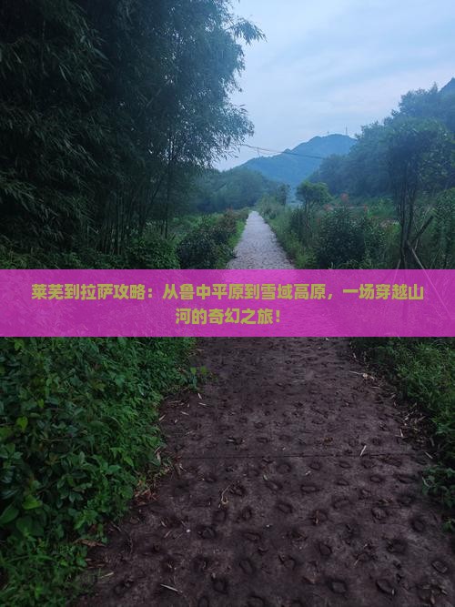 莱芜到西藏拉萨攻略