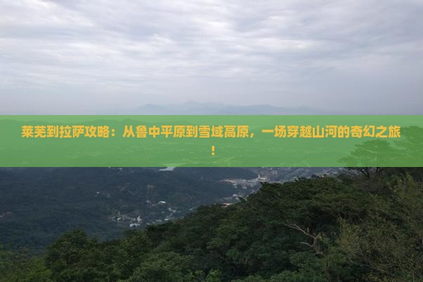 莱芜到西藏拉萨攻略