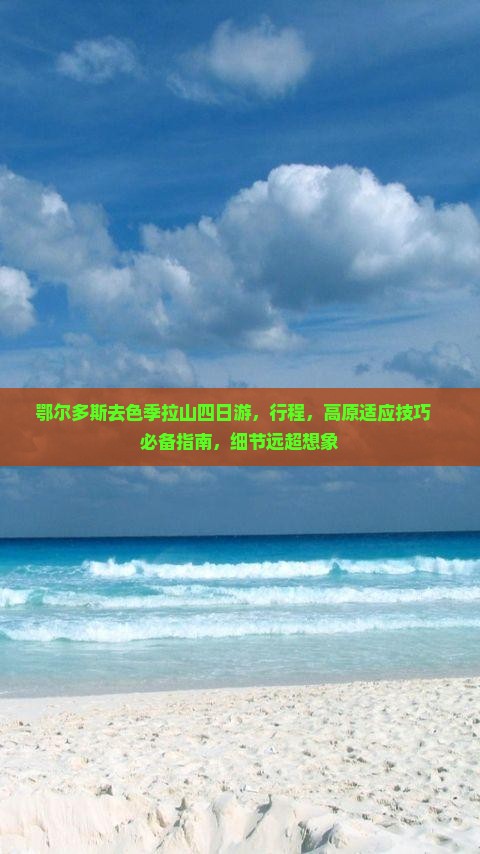 鄂尔多斯去西藏色季拉山四日游