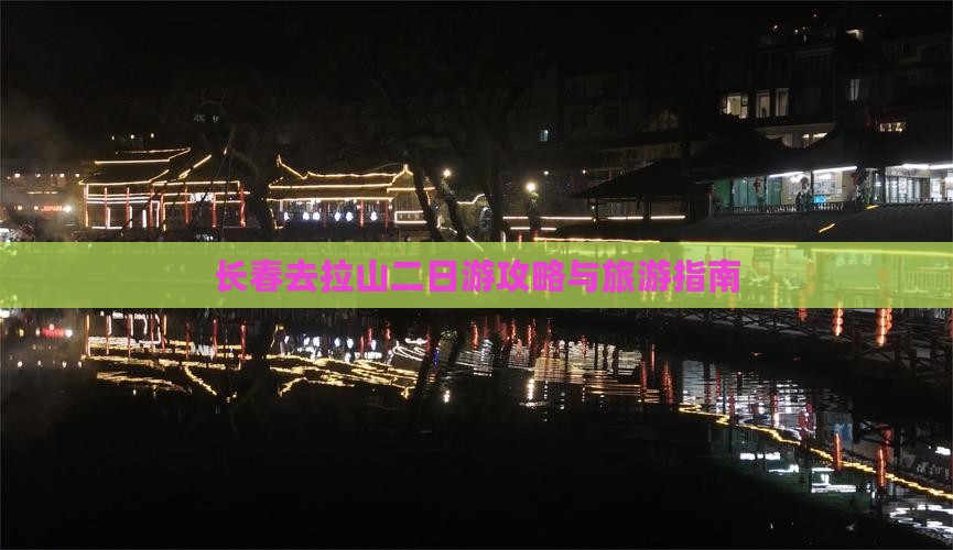 长春去西藏色季拉山二日游