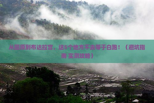 固原到西藏布达拉宫必去地