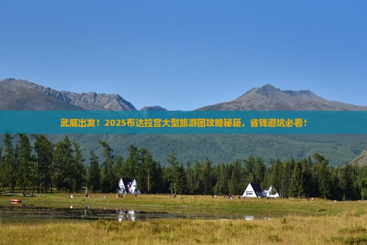武威到西藏布达拉宫大型旅游团