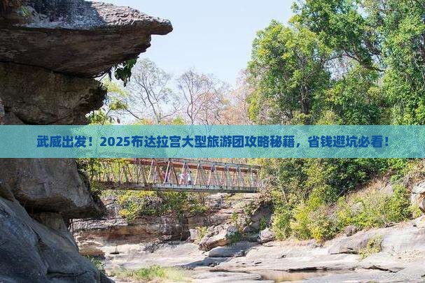 武威到西藏布达拉宫大型旅游团