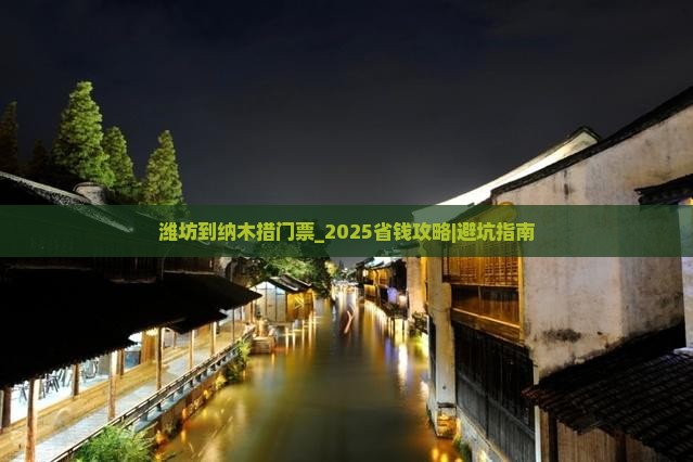 潍坊到西藏纳木措门票
