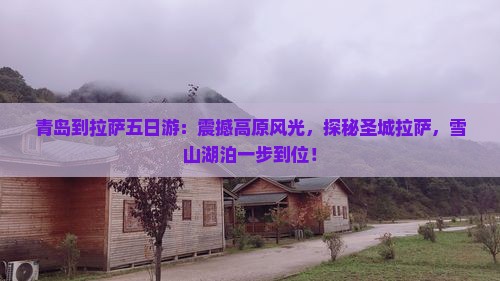青岛到西藏拉萨五日游