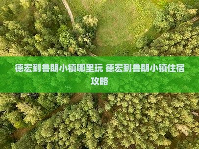 德宏到西藏鲁朗小镇哪里玩
