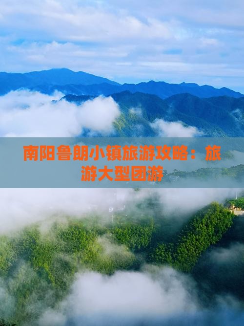 南阳去西藏鲁朗小镇大型旅游团