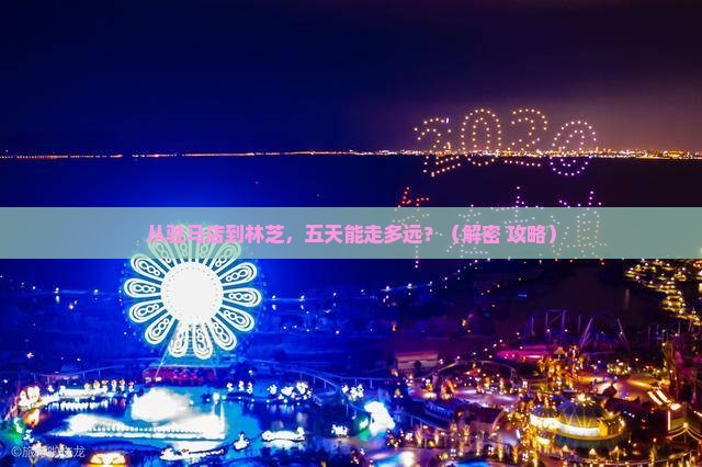 驻马店到西藏林芝五日游