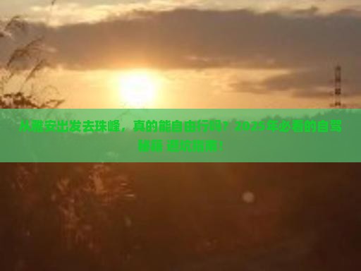 雅安去西藏珠峰大本营自由行