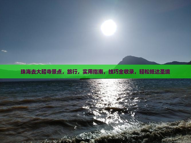 珠海去西藏大昭寺景点