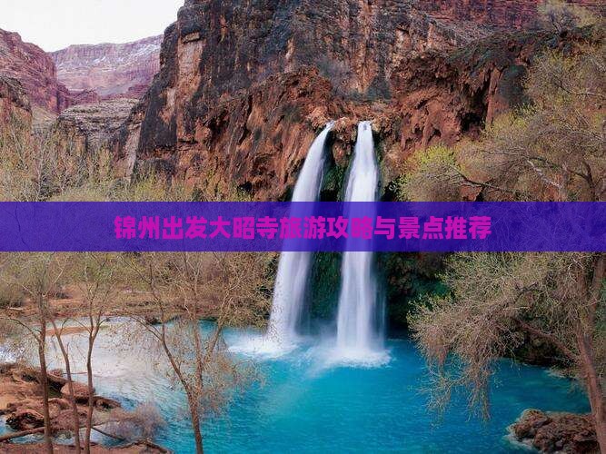 锦州到西藏大昭寺自由行