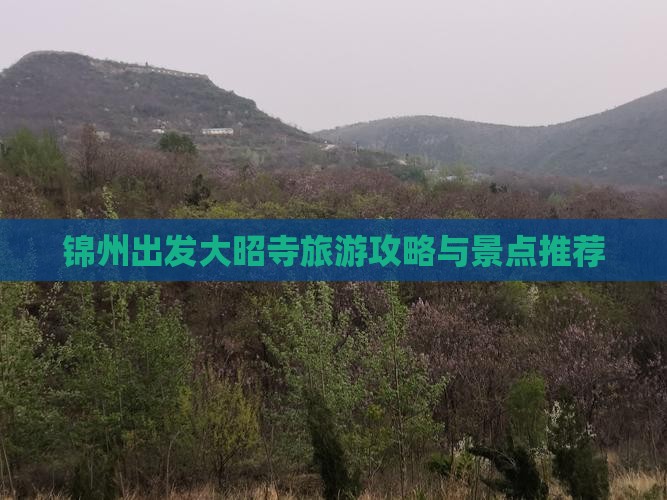 锦州到西藏大昭寺自由行