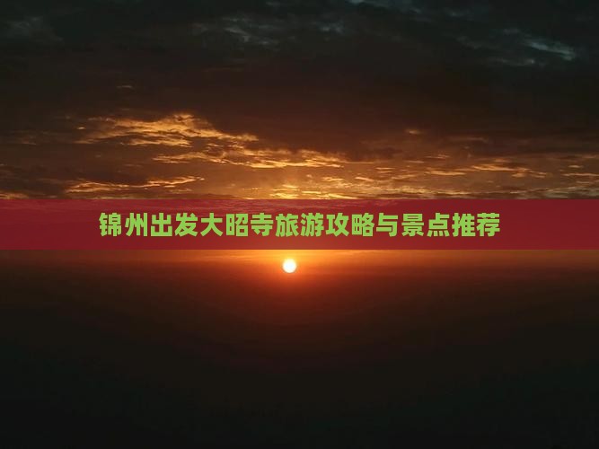 锦州到西藏大昭寺自由行