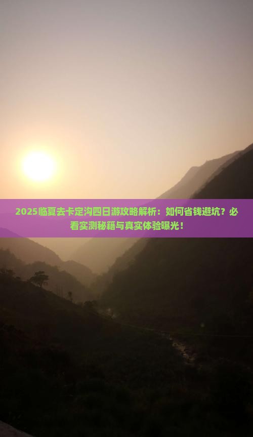 临夏去西藏卡定沟四日游
