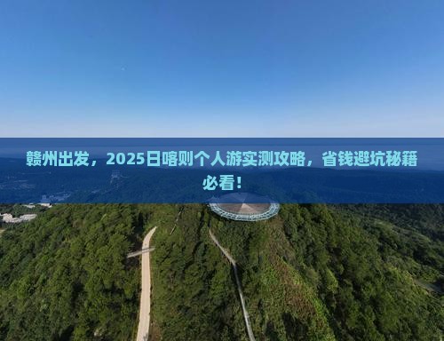 赣州去西藏日喀则个人游
