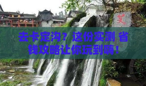 中秋节到西藏卡定沟攻略