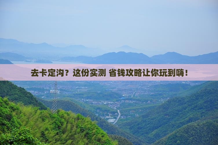中秋节到西藏卡定沟攻略