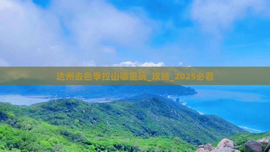 达州去西藏色季拉山哪里玩