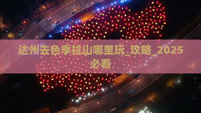 达州去西藏色季拉山哪里玩