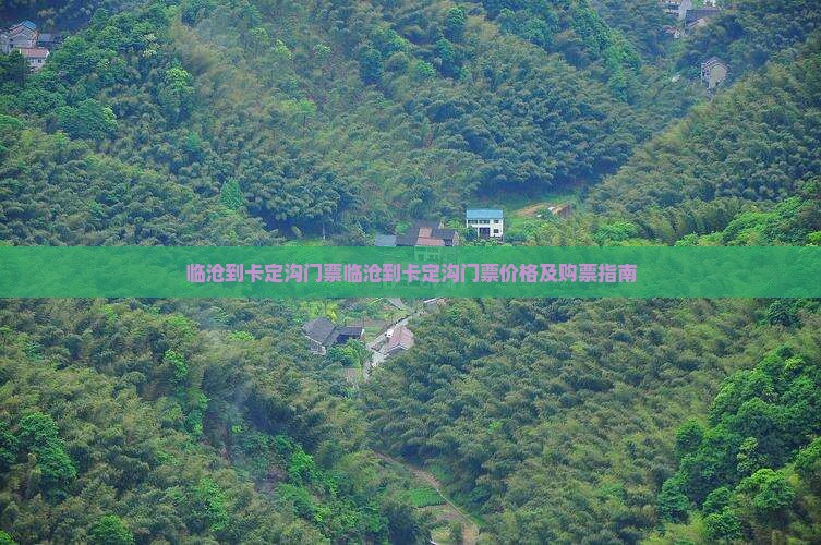 临沧到西藏卡定沟门票