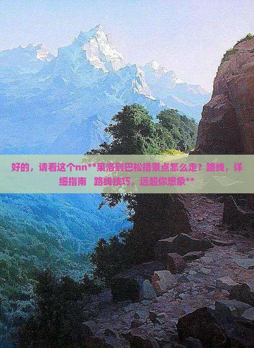 果洛到西藏巴松措景点