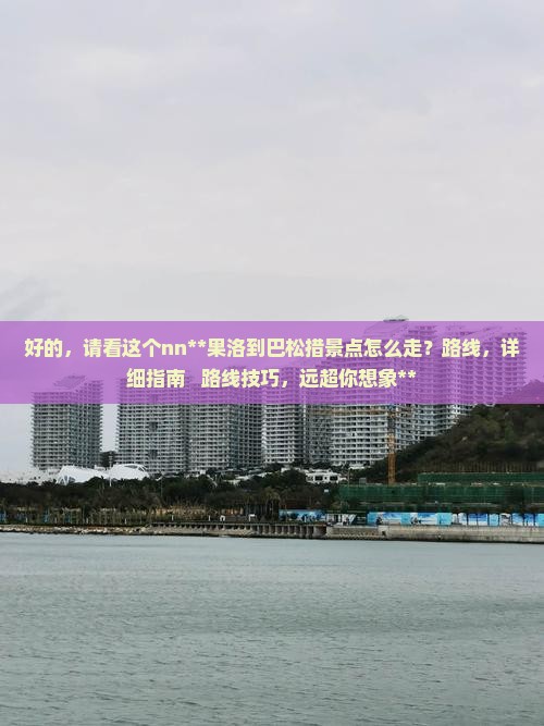 果洛到西藏巴松措景点