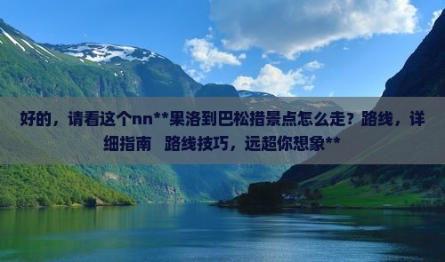 果洛到西藏巴松措景点